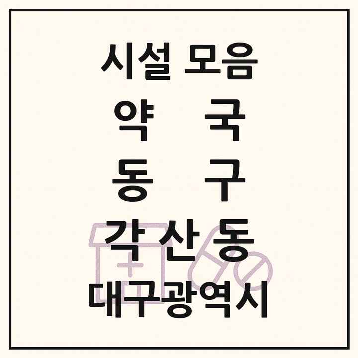대구광역시 동구 각산동 약국 목록